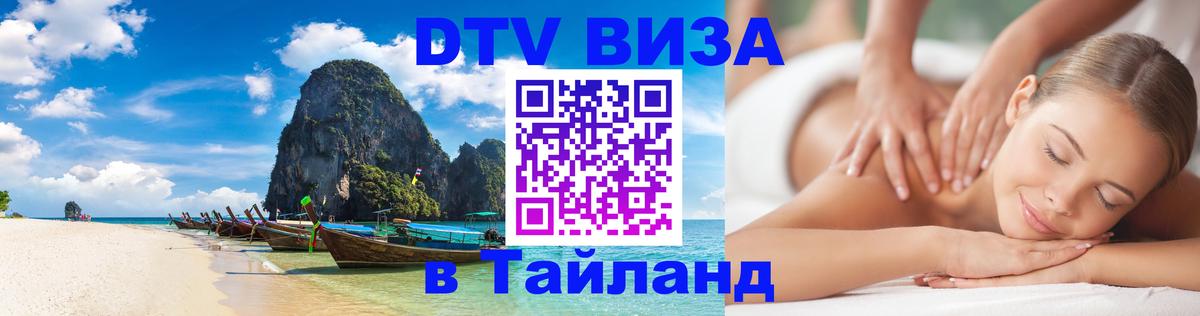 Цены на DTV визу в Таиланд — пакеты услуг, достаточно даже паспорта - 07.01.2026 