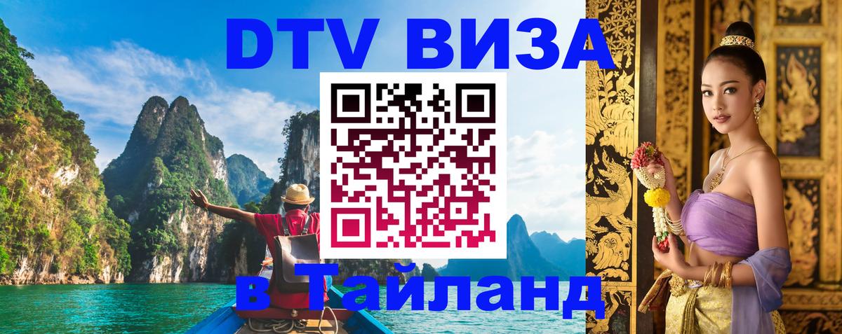 DTV Виза в Тайланд для россиян 